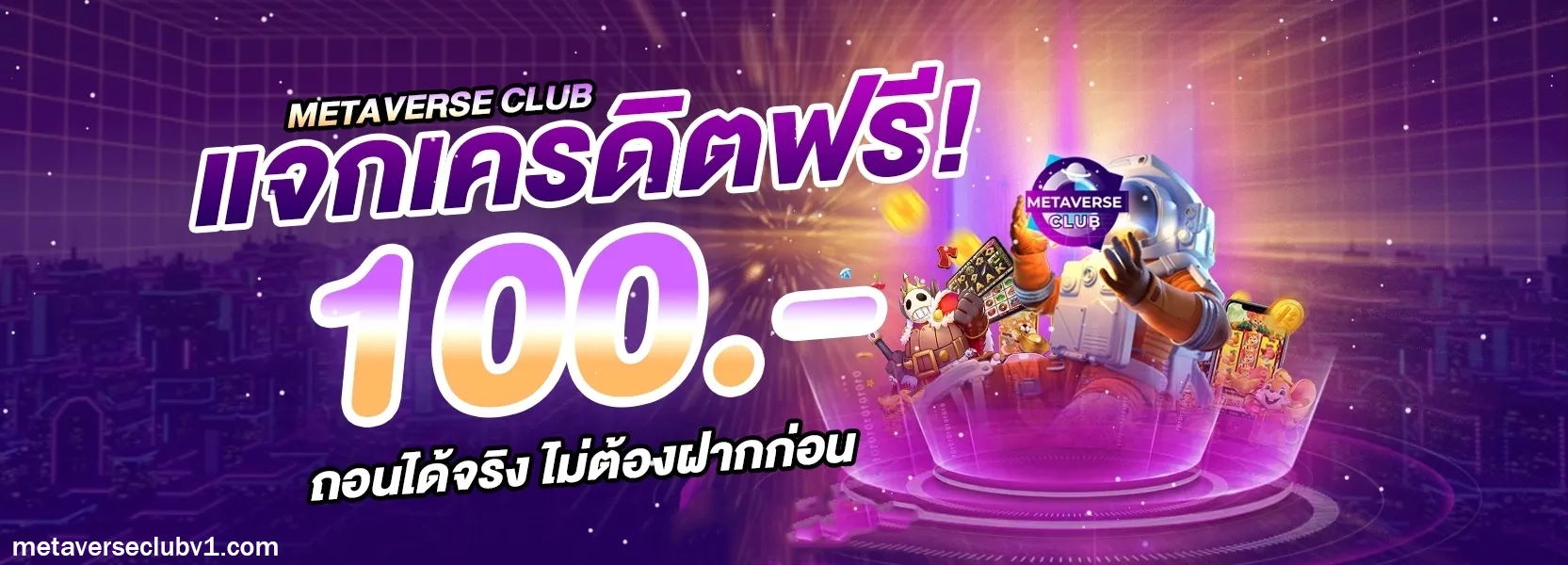 metaverseclub เครดิตฟรี